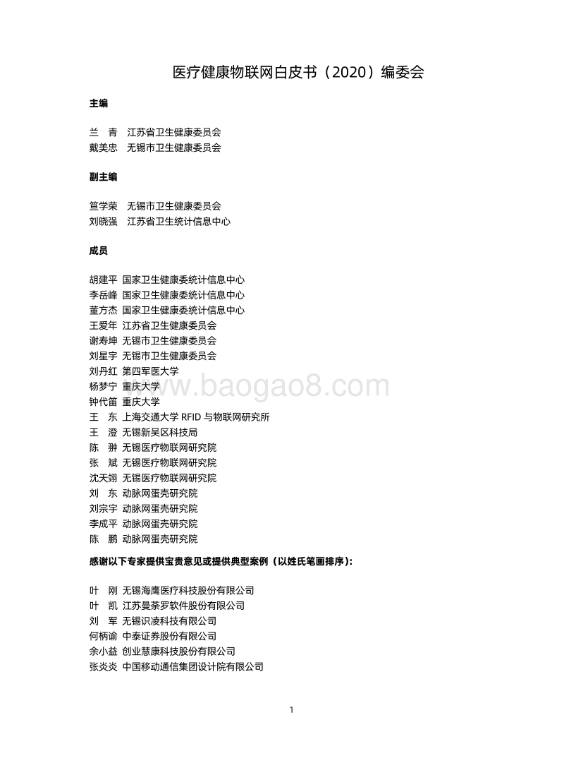 2020医疗健康物联网白皮书.pdf_第2页