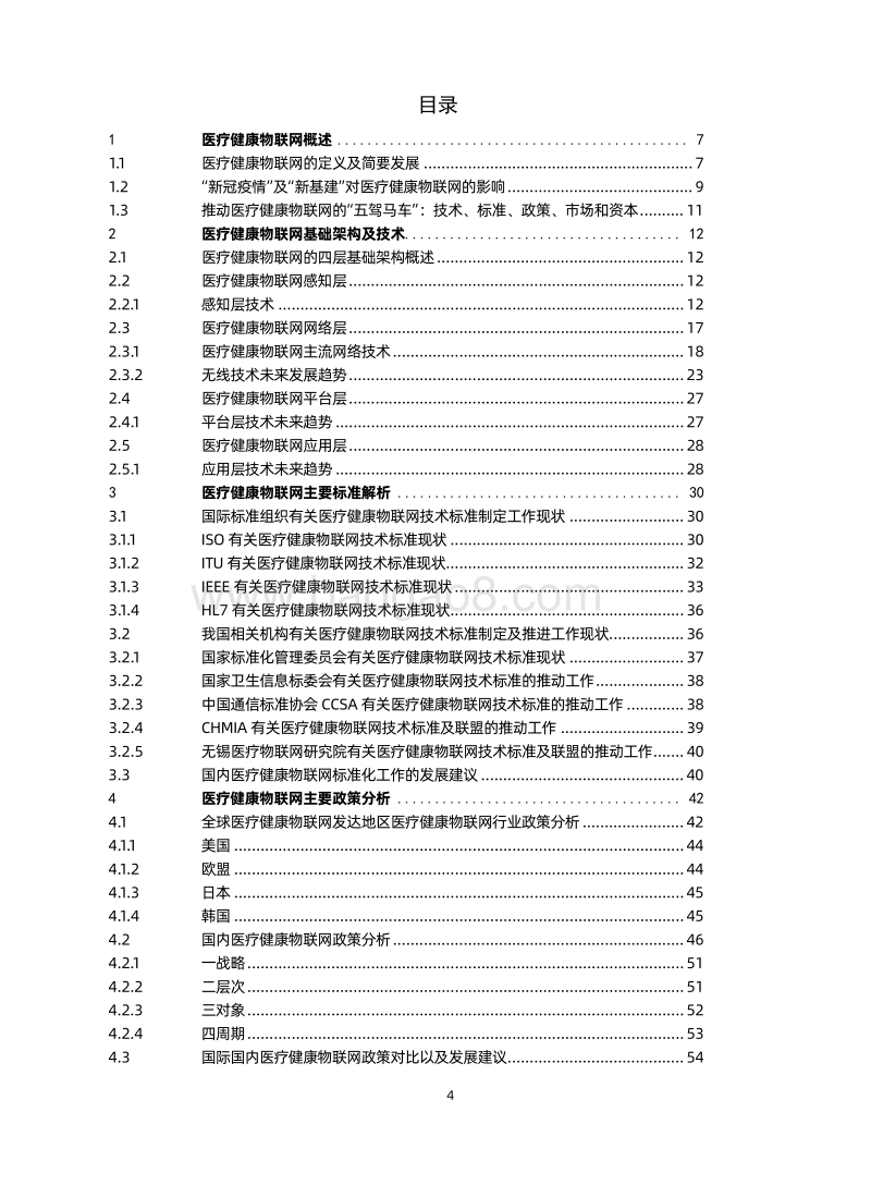 2020医疗健康物联网白皮书.pdf_第5页