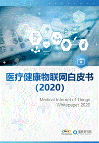 2020医疗健康物联网白皮书.pdf