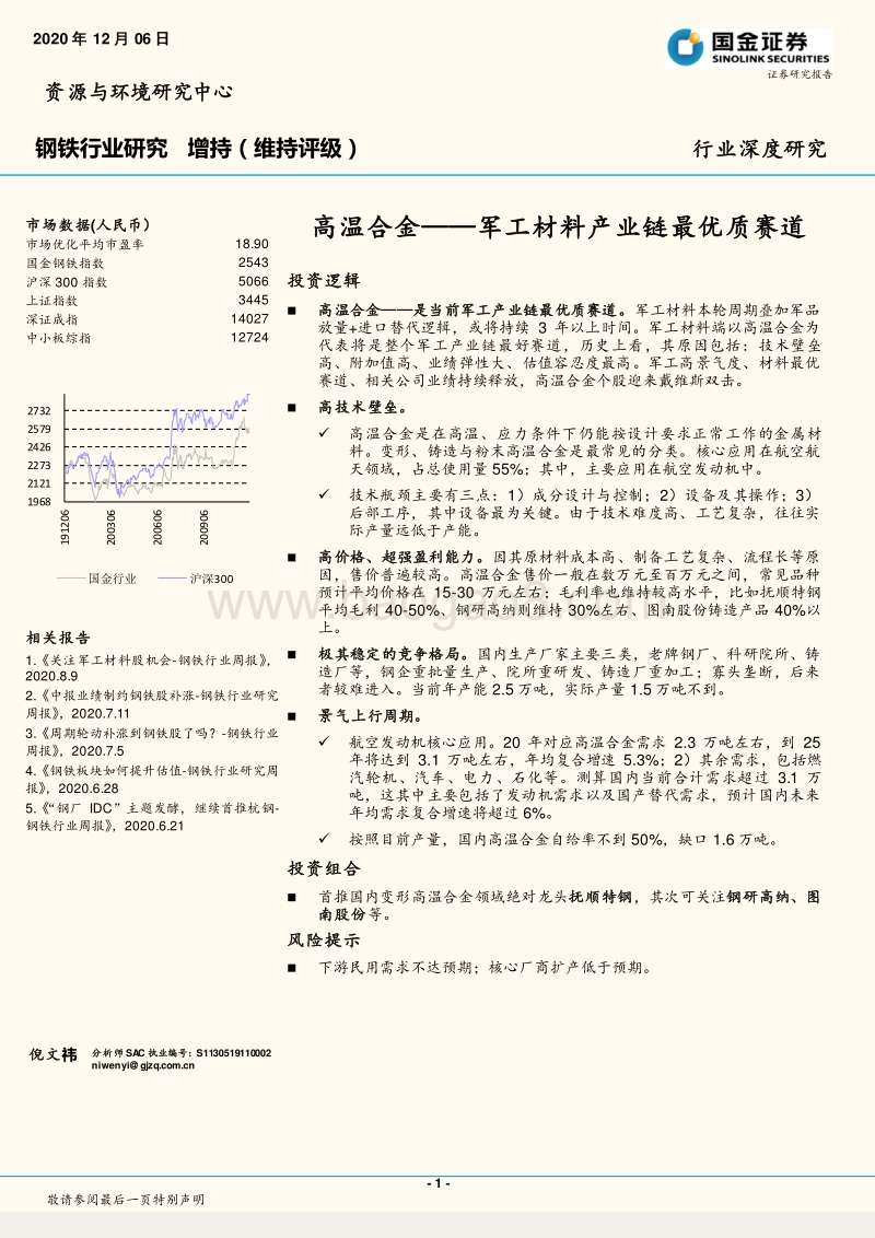 高温合金——军工材料产业链最优质赛道.pdf_第1页