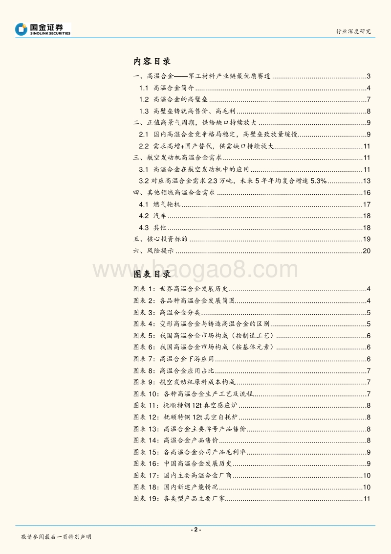 高温合金——军工材料产业链最优质赛道.pdf_第2页