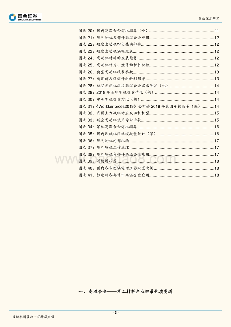 高温合金——军工材料产业链最优质赛道.pdf_第3页