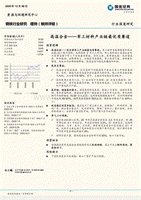 高温合金——军工材料产业链最优质赛道.pdf