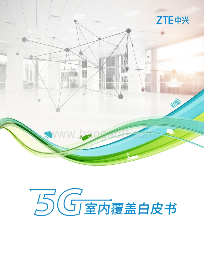 5G室内覆盖白皮书.pdf_第1页