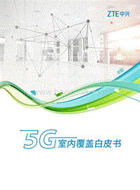 5G室内覆盖白皮书.pdf