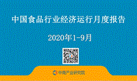 2020年1-9月中国食品行业经济运行月度报告.pdf