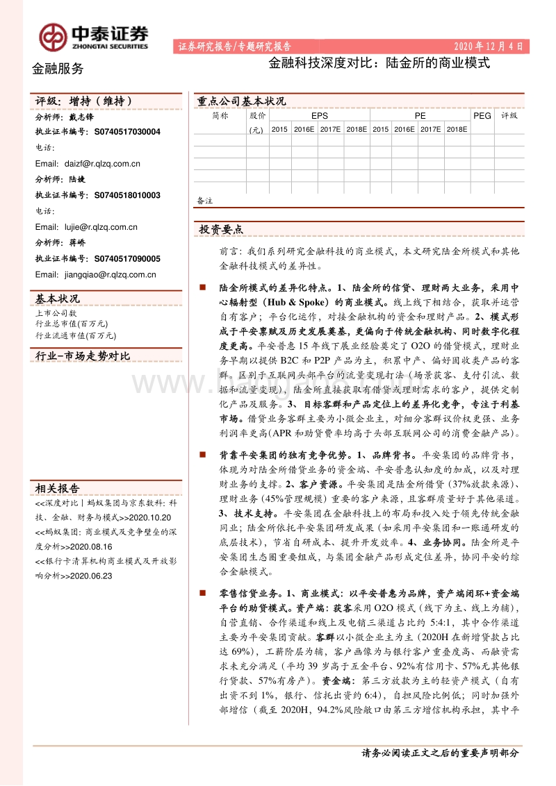 金融科技深度对比：陆金所的商业模式.pdf_第1页