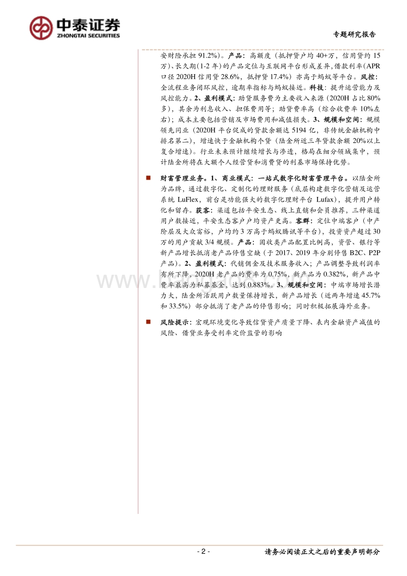 金融科技深度对比：陆金所的商业模式.pdf_第2页