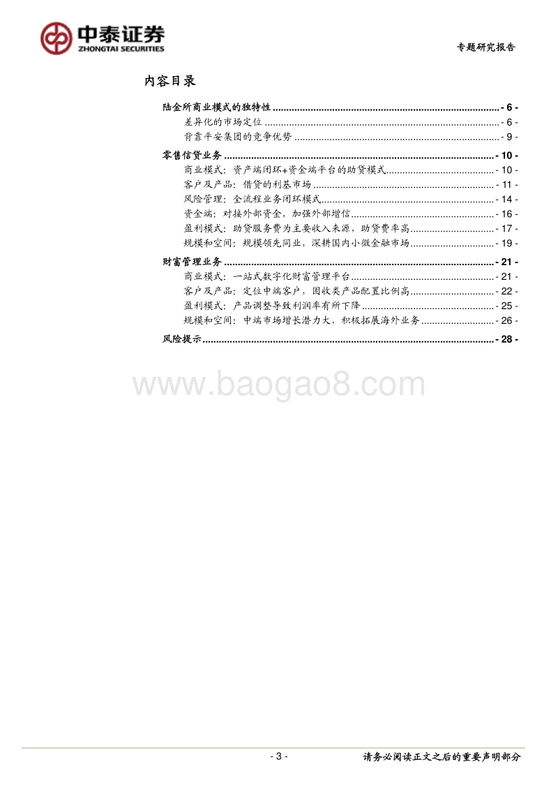 金融科技深度对比：陆金所的商业模式.pdf_第3页
