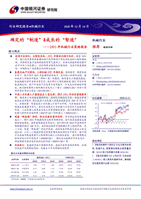 2021年机械行业策略报告：确定的“制造”&成长的“智造”.pdf
