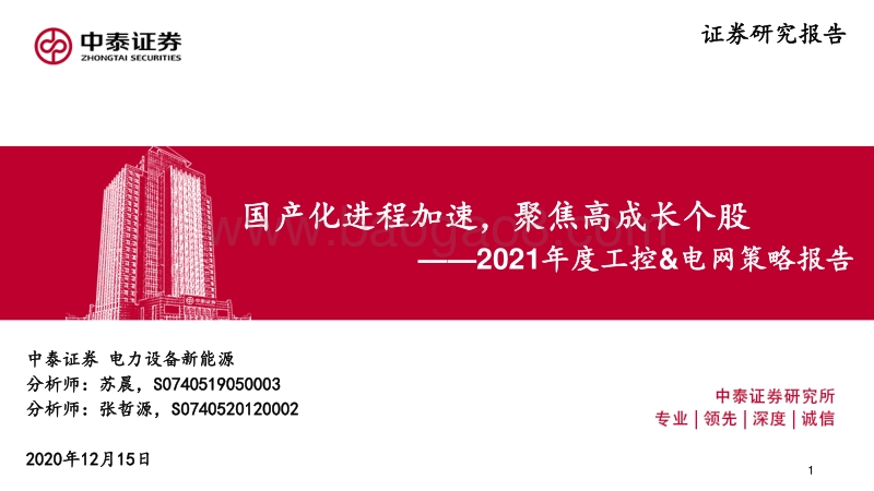 2021年度工控&电网策略报告：国产化进程加速，聚焦高成长个股.pdf_第1页