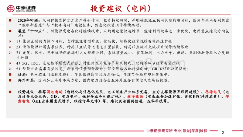 2021年度工控&电网策略报告：国产化进程加速，聚焦高成长个股.pdf_第3页