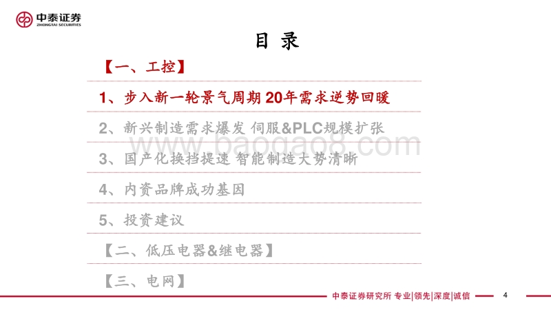2021年度工控&电网策略报告：国产化进程加速，聚焦高成长个股.pdf_第4页