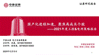 2021年度工控&电网策略报告：国产化进程加速，聚焦高成长个股.pdf