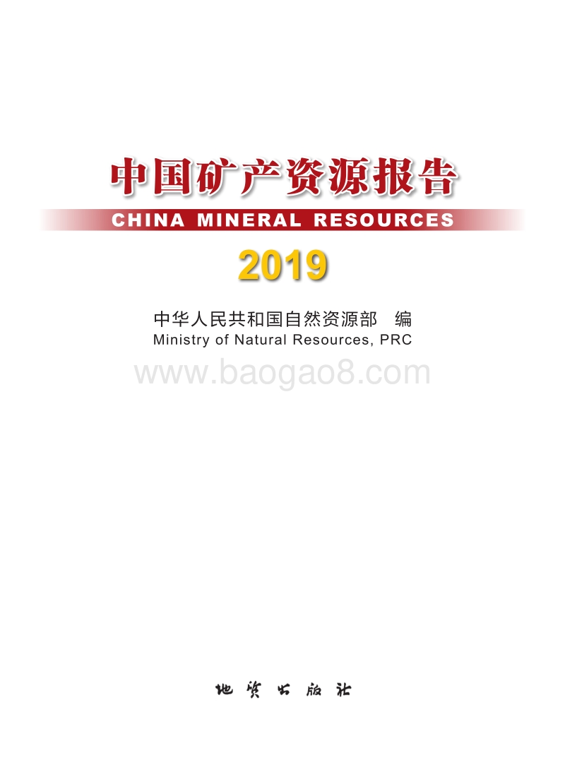2019中国矿产资源报告.pdf_第1页