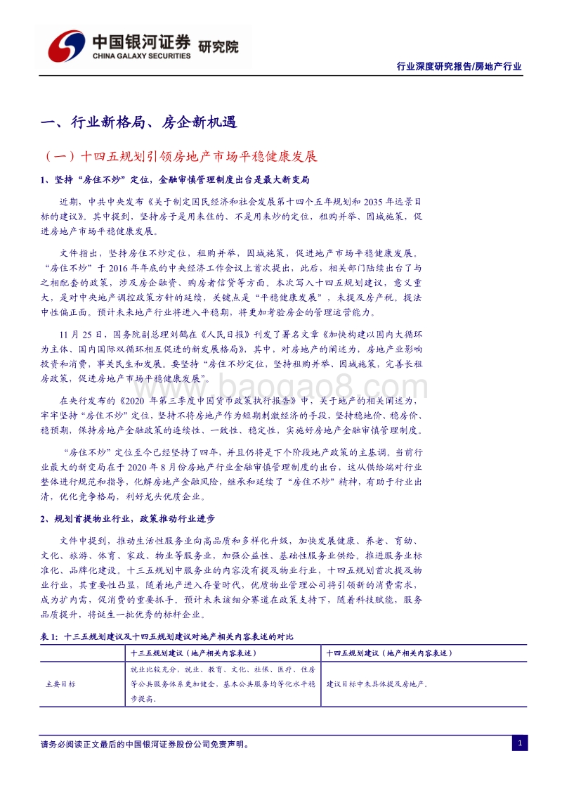 房地产行业2021年年度投资策略：供给侧改革促发展，发掘行业新机遇.pdf_第3页