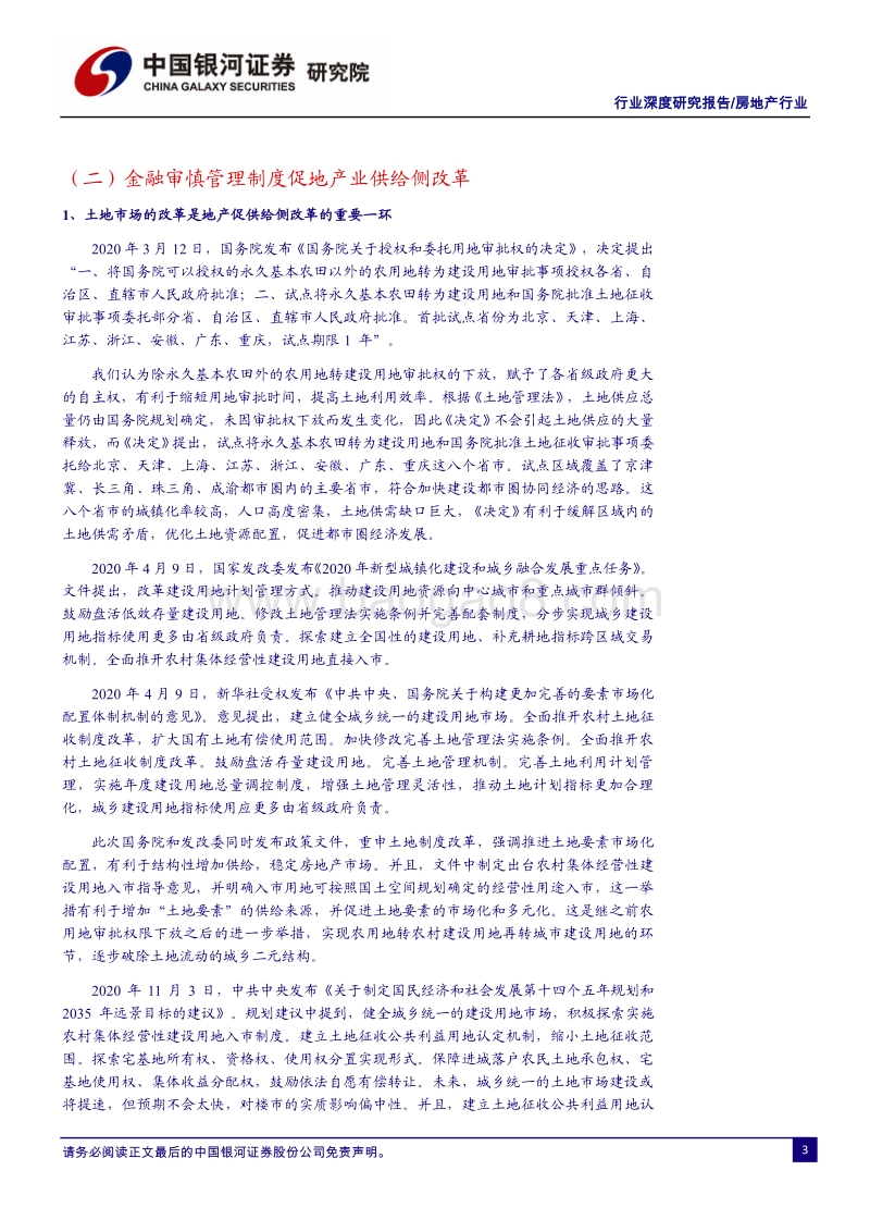 房地产行业2021年年度投资策略：供给侧改革促发展，发掘行业新机遇.pdf_第5页