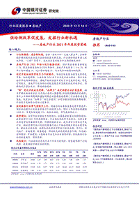 房地产行业2021年年度投资策略：供给侧改革促发展，发掘行业新机遇.pdf