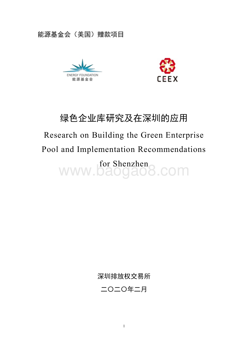 绿色企业库研究及在深圳的应用.pdf_第1页