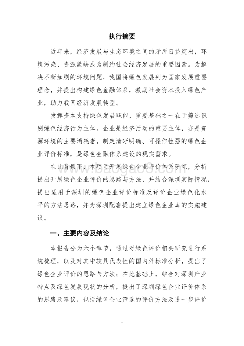 绿色企业库研究及在深圳的应用.pdf_第2页