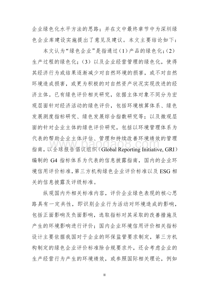 绿色企业库研究及在深圳的应用.pdf_第3页