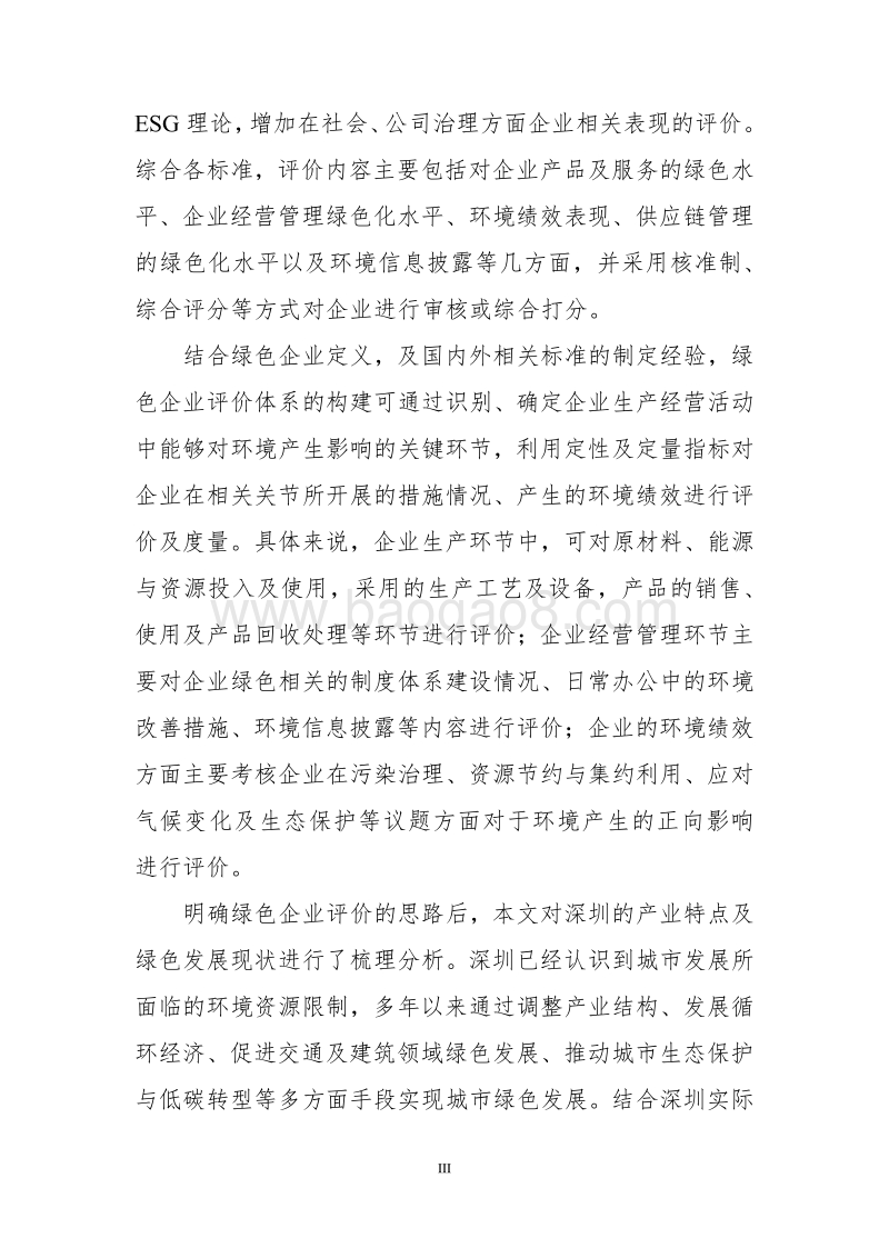 绿色企业库研究及在深圳的应用.pdf_第4页