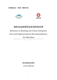 绿色企业库研究及在深圳的应用.pdf