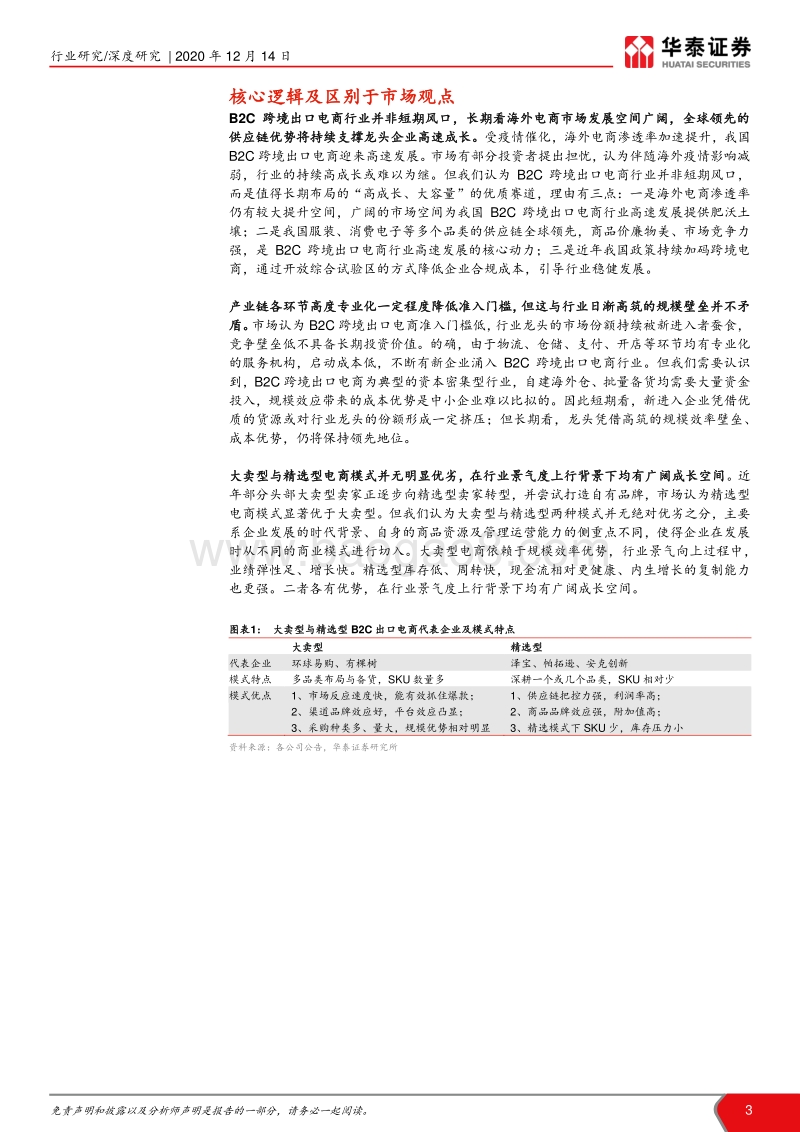 跨境电商迎来出海黄金时代：行业景气上行，大卖型与精选型均有广阔成长空间.pdf_第3页