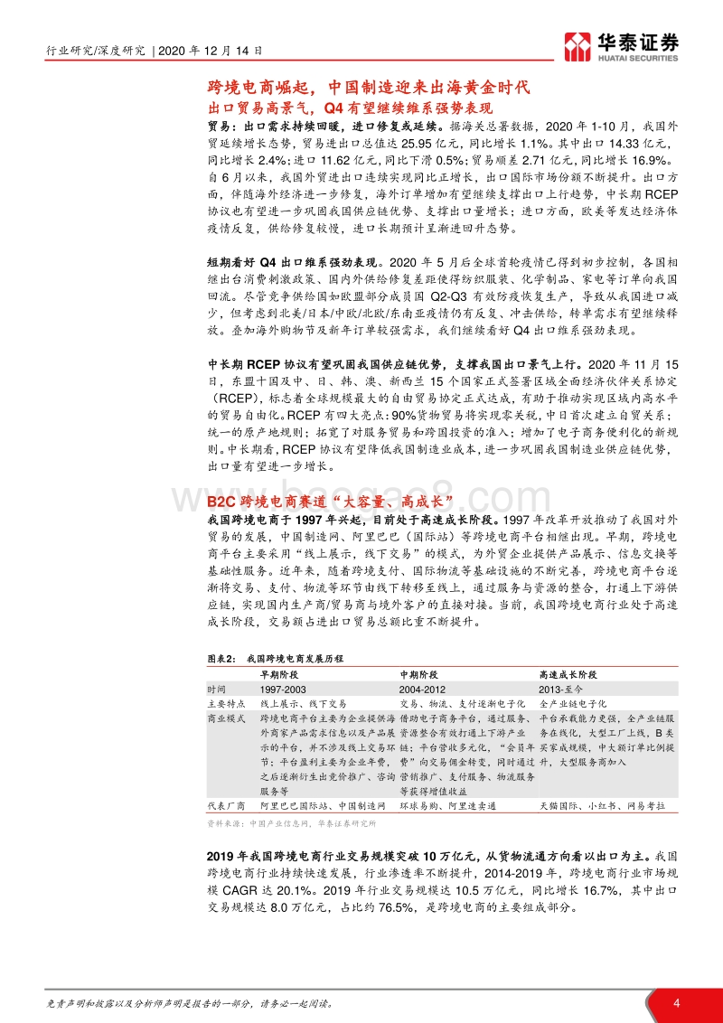 跨境电商迎来出海黄金时代：行业景气上行，大卖型与精选型均有广阔成长空间.pdf_第4页