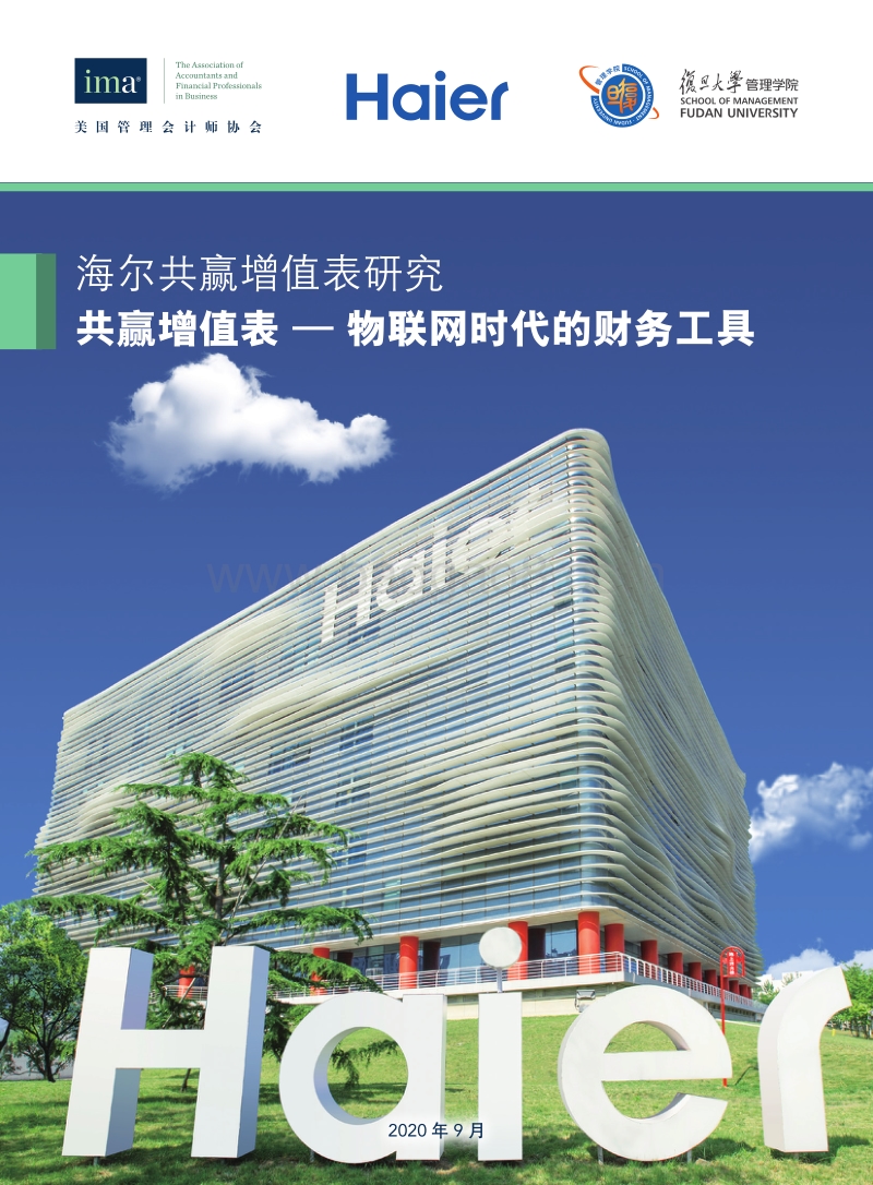 海尔共赢增值表研究：共赢增值表-物联网时代的财务工具.pdf_第1页