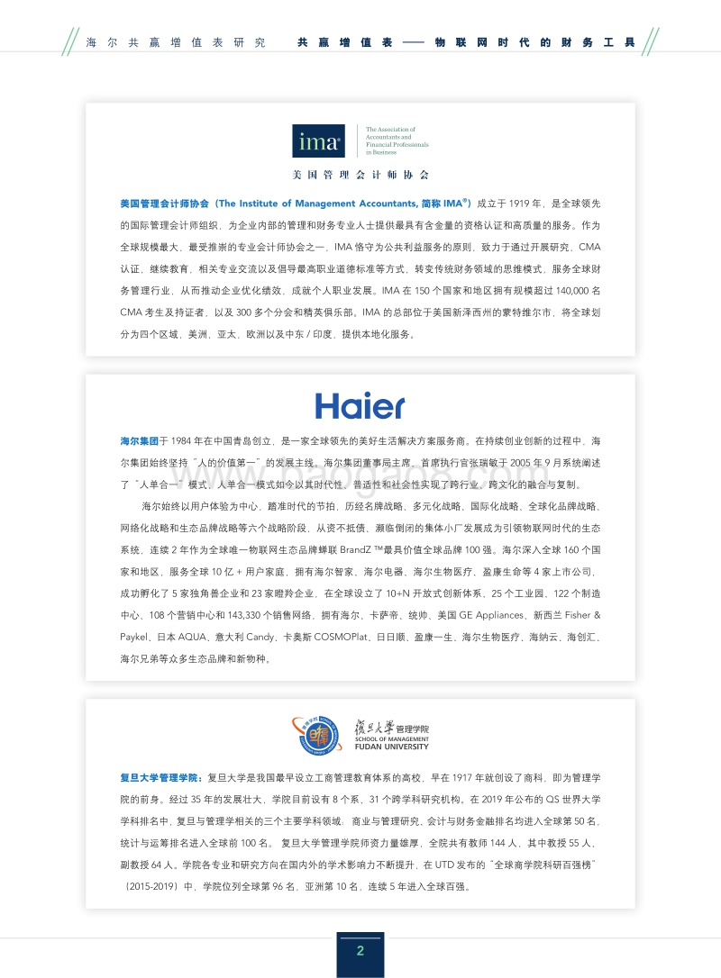 海尔共赢增值表研究：共赢增值表-物联网时代的财务工具.pdf_第2页