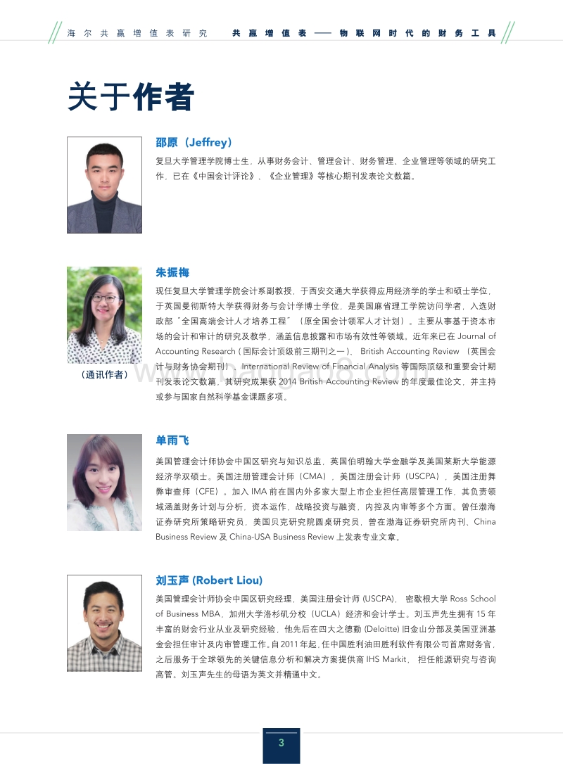 海尔共赢增值表研究：共赢增值表-物联网时代的财务工具.pdf_第3页