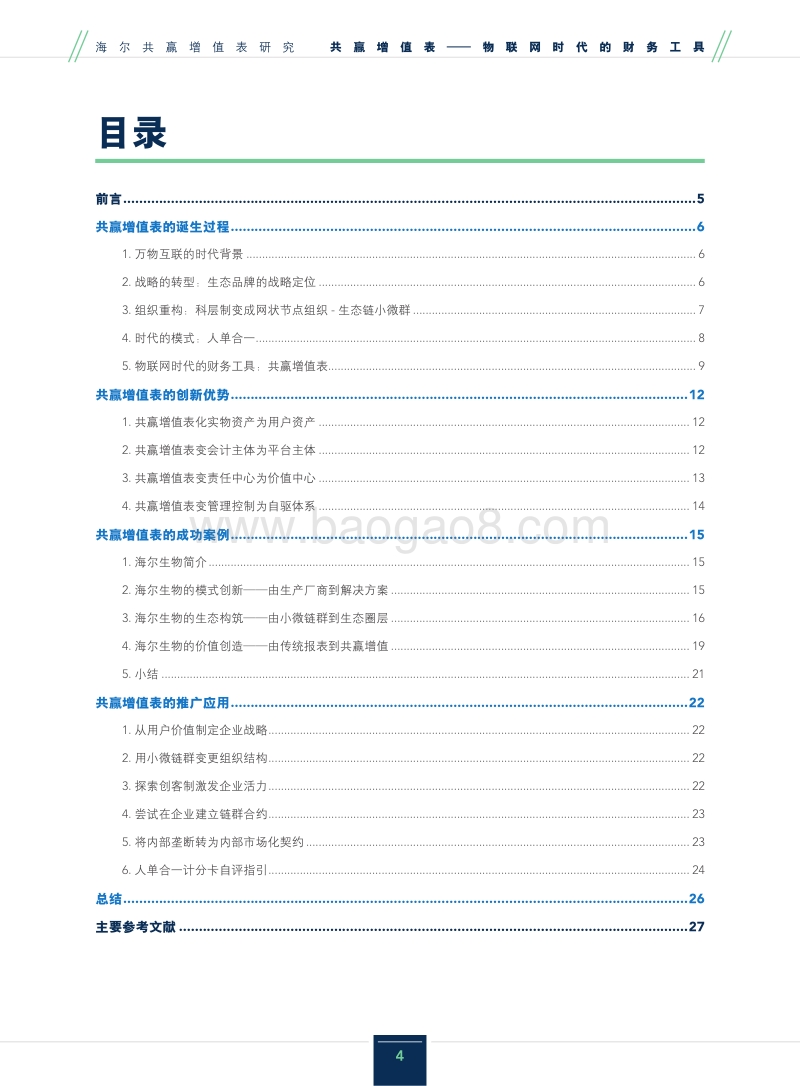 海尔共赢增值表研究：共赢增值表-物联网时代的财务工具.pdf_第4页
