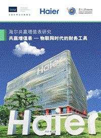 海尔共赢增值表研究：共赢增值表-物联网时代的财务工具.pdf