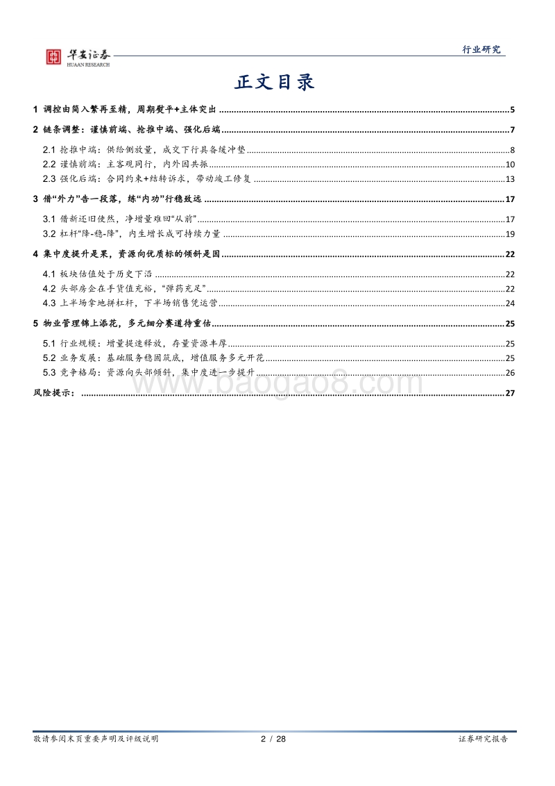 房地产行业深度报告：淡化周期，分流中寻觅成长机遇.pdf_第2页