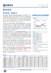 建筑装饰行业策略：思维转换，拥抱未来.pdf