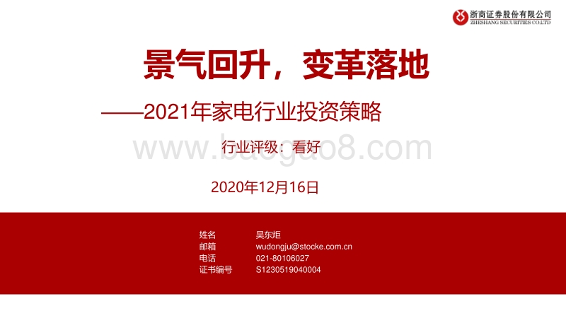 2021年家电行业投资策略：景气回升，变革落地.pdf_第1页