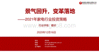 2021年家电行业投资策略：景气回升，变革落地.pdf