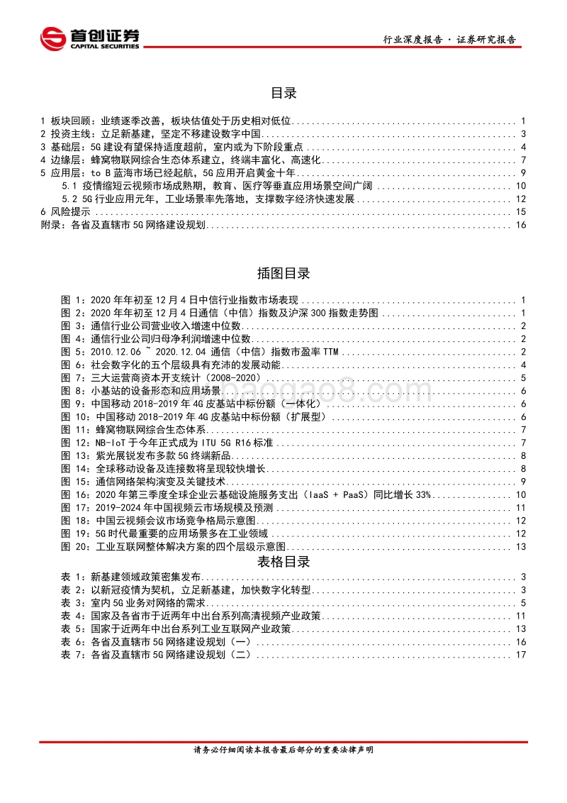 通信行业2021年投资策略报告：立足新基建，数字中国图景展开.pdf_第2页