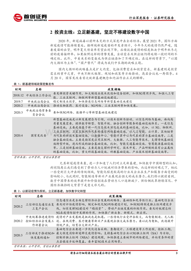 通信行业2021年投资策略报告：立足新基建，数字中国图景展开.pdf_第5页