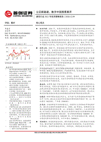 通信行业2021年投资策略报告：立足新基建，数字中国图景展开.pdf