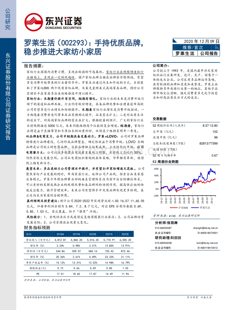 罗莱生活：手持优质品牌，稳步推进大家纺小家居.pdf_第1页