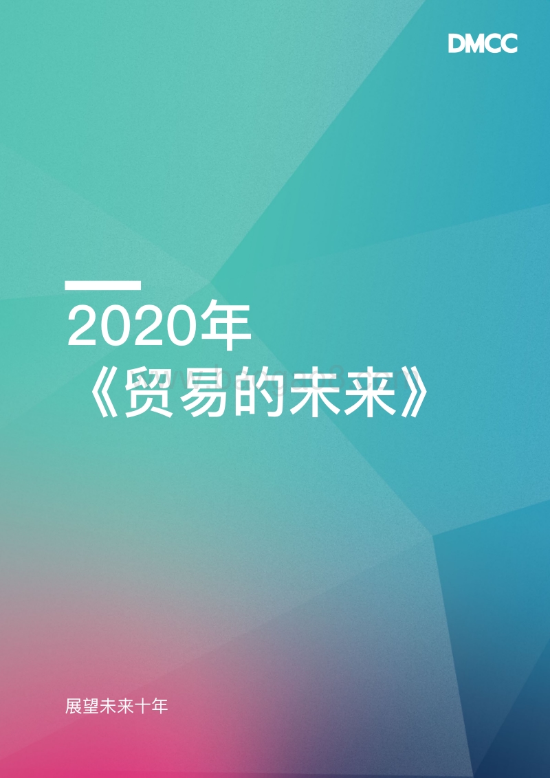 2020年贸易的未来.pdf_第1页