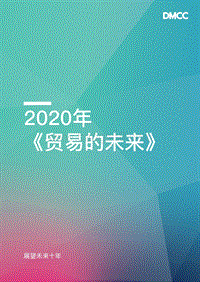 2020年贸易的未来.pdf