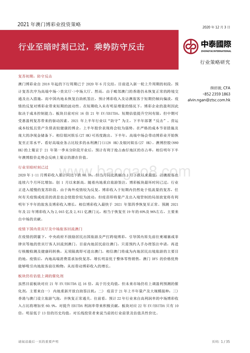 2021年澳门博彩业投资策略：行业至暗时刻已过，乘势防守反击.pdf_第1页