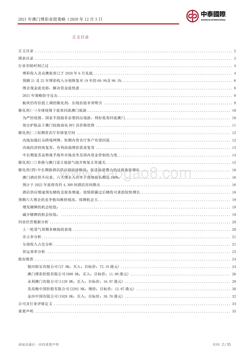 2021年澳门博彩业投资策略：行业至暗时刻已过，乘势防守反击.pdf_第2页