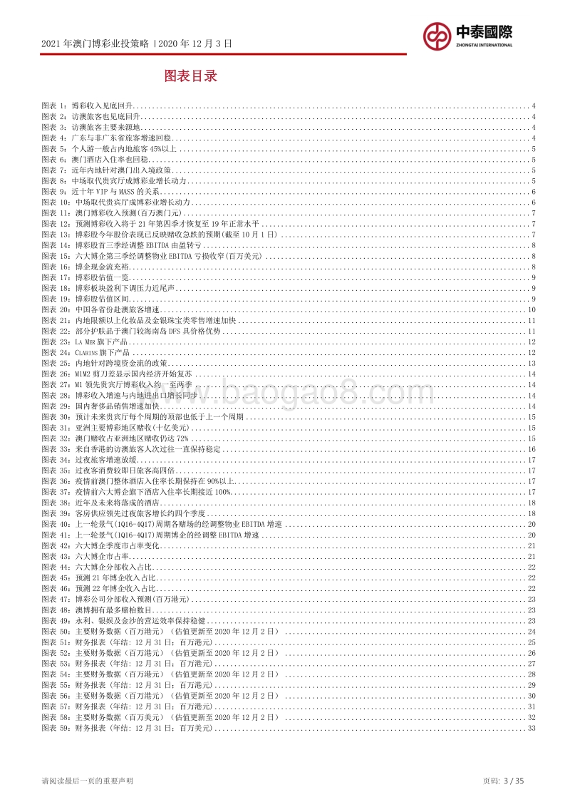 2021年澳门博彩业投资策略：行业至暗时刻已过，乘势防守反击.pdf_第3页