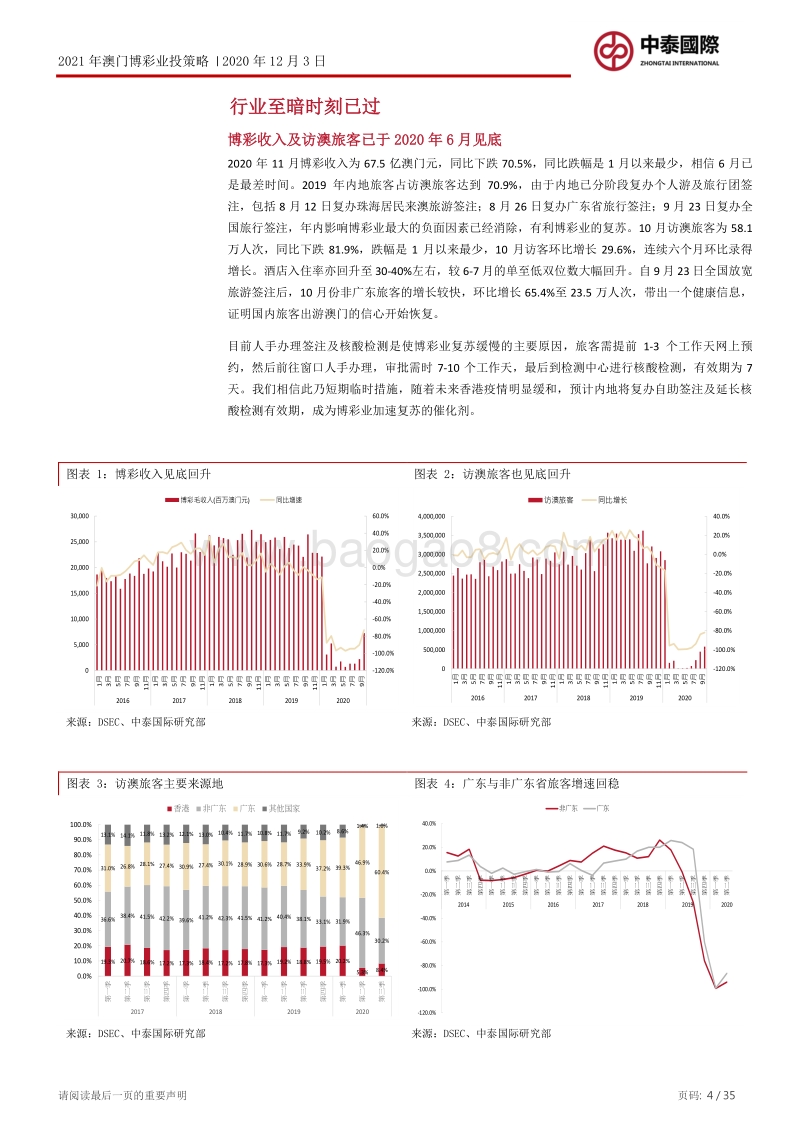 2021年澳门博彩业投资策略：行业至暗时刻已过，乘势防守反击.pdf_第4页