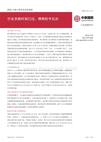2021年澳门博彩业投资策略：行业至暗时刻已过，乘势防守反击.pdf