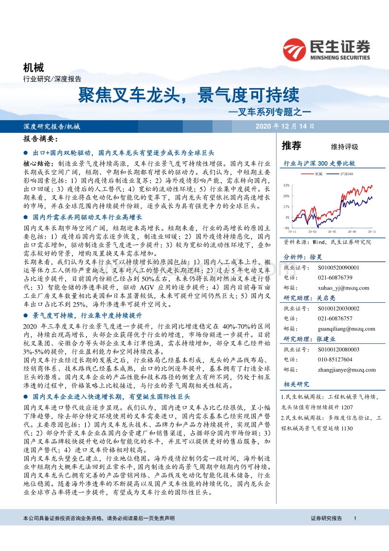 叉车系列专题之一：聚焦叉车龙头，景气度可持续.pdf_第1页